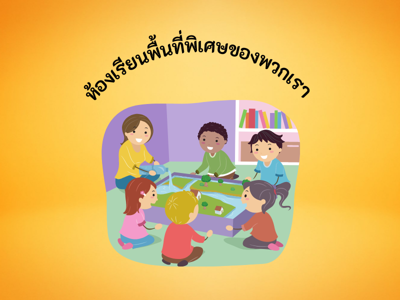 ห้องเรียนพื้นที่พิเศษของพวกเรา