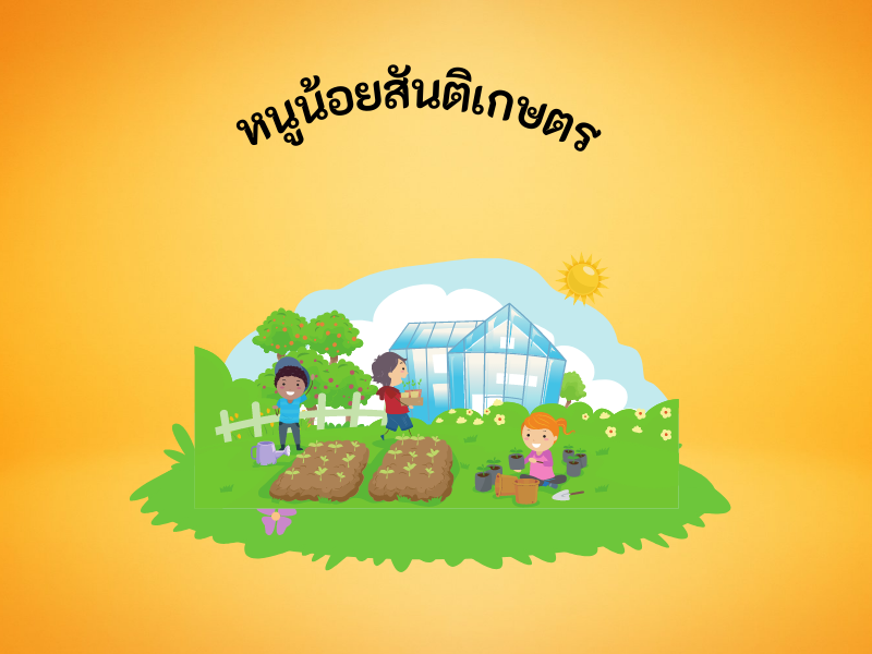 หนูน้อยสันติเกษตร